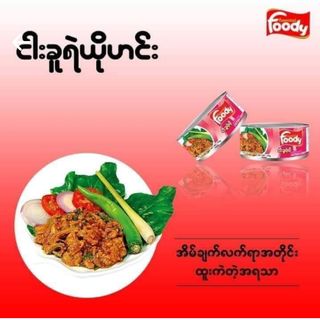 Foody ရသာပိုငါးခူရဲရိုရွက် (110 g )