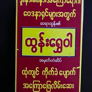 ထွန်းရွှေဝါ အကြောဖြေလိမ်းဆေး