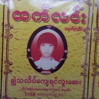 ထက်လင်း ရင်လူးဆေး