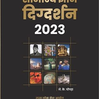 Samnya Gyan Digdarshan 2023