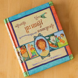 សៀវភៅ​រឿង​ព្រះ​យេស៊ូវ​តាម​រយៈ​ព្រះ​គម្ពីរ - Jesus Storybook Bible (Sally Lloyd-Jones)