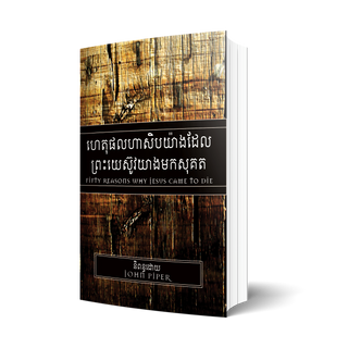 ហេតុ​ផល​ហាសិប​យ៉ាង​ដែល​ព្រះ​យេស៊ូវ​យាង​មក​សុគត - Fifty Reasons Why Jesus Came to Die (John Piper)