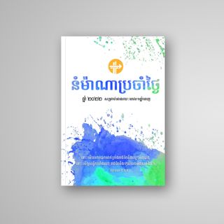 នំ​ម៉ាណា​ប្រចាំ​ថ្ងៃ - Daily Manna (Our Daily Bread)