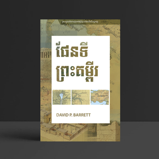 សៀវភៅ​ផែនទី​នៃ​ព្រះ​គម្ពីរ - ESV Concise Bible Atlas (Crossway)