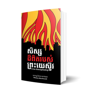 សិស្ស​ដ៏​ពិត​របស់​ព្រះ​យេស៊ូវ - True Discipleship (William Macdonald) - Copy 2