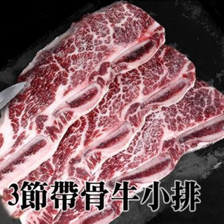 3節帶骨牛小排 600g 