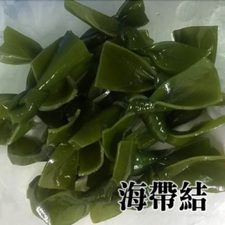 海帶結 (約350g) 