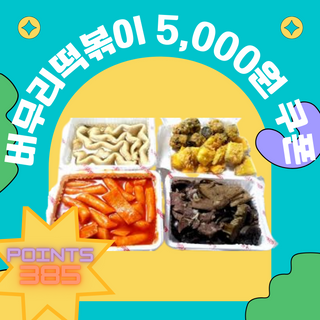 버무리떡볶이 5,000원 쿠폰