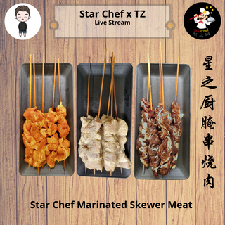 Star Chef Marinated Skewer Meat 星之厨腌串烧肉